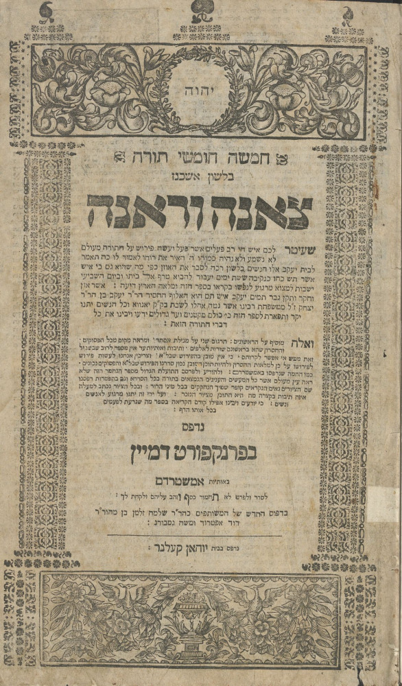 עמוד השער של ה'צאינה וראינה' מהדורת פרנקפורט 1726 עמוד השער של ה'צאינה וראינה' מהדורת פרנקפורט 1726